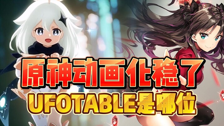 Keputusan animasi Genshin Impact! Tapi siapakah UFOTABLE?