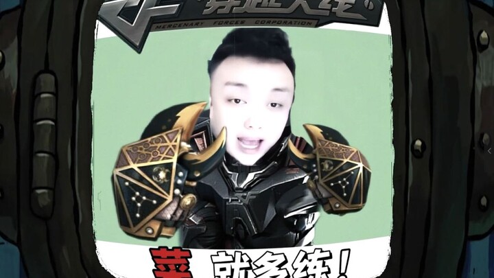 菜就多练！这游戏又又又被他玩成破解版了