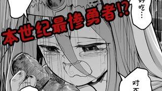 讨伐完魔王的勇者却没有容身之所，拯救世界的勇者命运是…