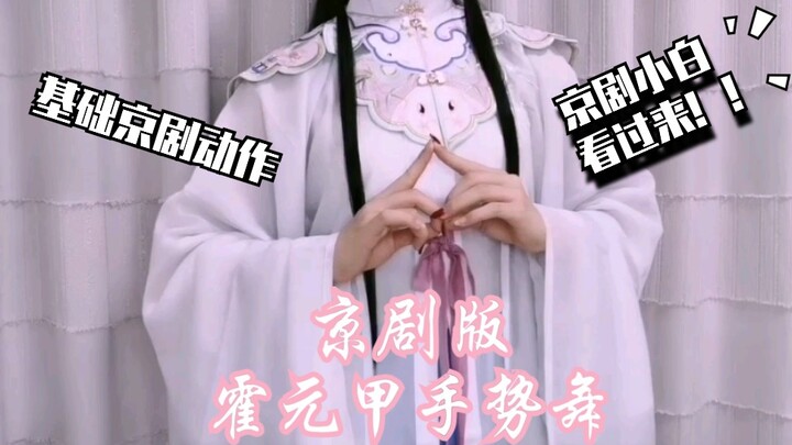 【小淅儿】霍元甲京剧版手势舞 抖音很火的古典舞教程被改编成京剧版 小白们快来学习一下京剧基础动作吧
