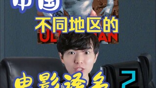 中国不同地区的电影译名2