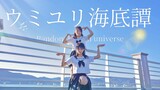 【辰夏x咕咕】ウミユリ海底譚 / 海百合海底谭