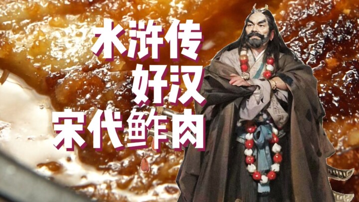 Water Margin · Heroic Braised Pork ~ [Ancient Military Rations Illustrated!]