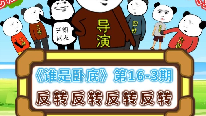 "Who is Undercover" Episode 16-3 Variety Show Edition: I admire them so much, each one is better at 