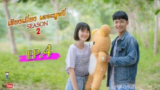 เซียงเมี่ยง เดอะมูฟวี่ | Season2 | EP.4 (FULL HD)