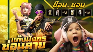 สุ่มแก๊งมังกรซ่อนลาย[Free Fire]