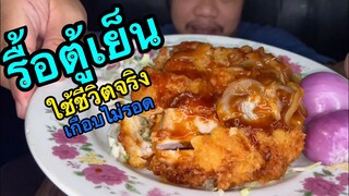 ทงคัตสึ เอาชีวิตรอดในการใช้ชีวิตจริง #เกือบไม่รอด