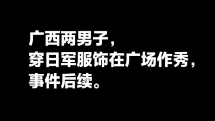 Follow-up on the incident in Guangxi where two men dressed up in Japanese army uniforms and put on a