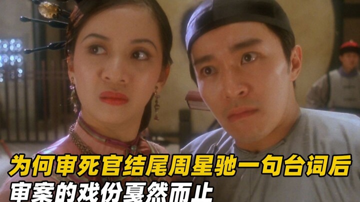 Vì sao sau một câu thoại của Châu Tinh Trì ở cuối phim “Thẩm tử quan”, phần xử án lại đột ngột chấm 
