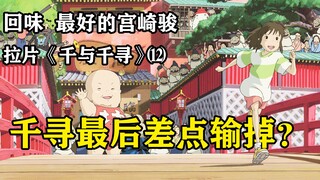最后的考验也许有坑！--逐帧解读《千与千寻》⑿拉片