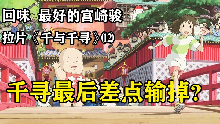 الاختبار النهائي قد يكون فخًا! -- تحليل إطار تلو الآخر لفيلم "Spirited Away" (⑿)