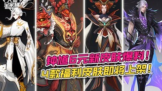 [Daxian Family Bucket] Zhong Kui's new 6 yuan skin revealed! 4 new skins for just 30 yuan? Bonus!