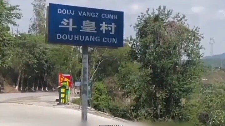 هل خرج فعلاً ملك قتال من قرية دو هوان الواقعية؟ ظهور مصطلحات الرواية والأنمي في الواقع يفوق التصور إ