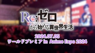 TＶアニメ「Re:ゼロから始める異世界生活」3rd season ワールドプレミア レポートムービー