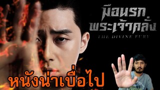 The Divine Fury "มือนรกพระเจ้าคลั่ง" - รีวิวหนัง