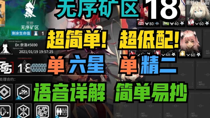 [Chaos Mine 18] Ultra-low build! One 2★ unit, one 6★ unit! Super easy guide for Crisis Contract 18 –