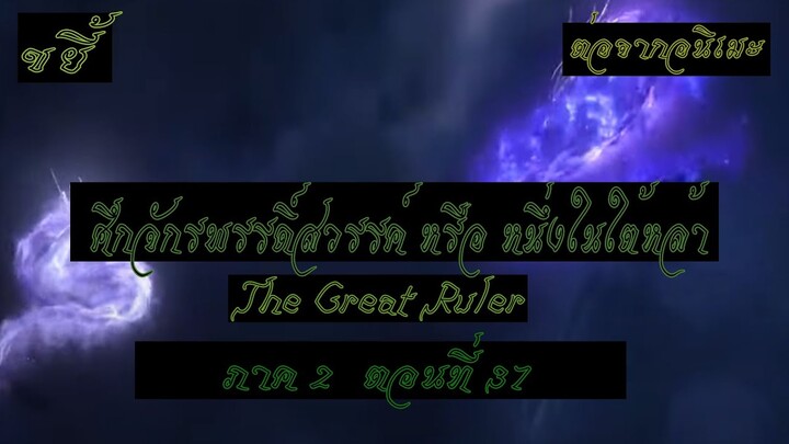 ขยี้ ศึกจักรพรรดิ์สวรรค์ หรือ หนึ่งในใต้หล้า ตอนที่37 The Great Ruler ต่อจากอนิเมะตอนที่52