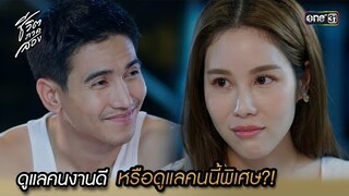 ดูแลคนงานดี หรือดูแลคนนี้พิเศษ?! | Highlight ชีวิตภาคสอง oneมาราธอน Ep.04 | one31