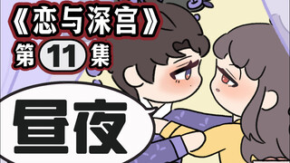 宫斗版恋与深空之《恋与深宫》第十一集！