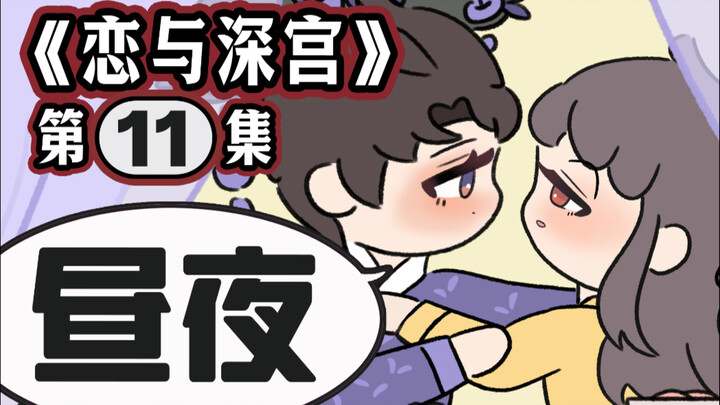 宫斗版恋与深空之《恋与深宫》第十一集！