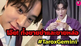 โอ๊ย! ทั้งขายขำและขายหล่อ "เจมีไนน์" น้ารักไม่แผ่ว Taro #geminifourth