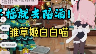 Tafi bluntly said that after the broadcast, she would wear a bunny girl to accompany the drinking! H
