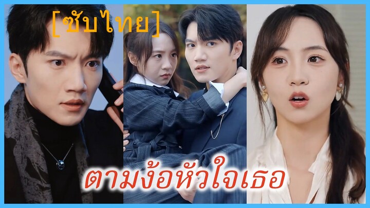 ตามง้อหัวใจเธอ | อดีตภรรยา ผู้ยังเป็นที่รัก | รักนี้เพื่ออดีตภรรยา (ซับไทย)
