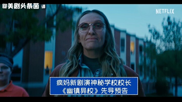 【ซับจีน】‘แม่สติเฟื่อง’ รับบทผู้อำนวยการโรงเรียนลึกลับในซีรีส์เรื่องใหม่! ตัวอย่างแรกของ “โรงเรียนลี้