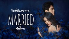 วิวาห์พันธนาการ EP.24 จบ