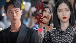 【顶楼番外I白经x锡京】像疯了一样爱你！（豪门cp简直太配）