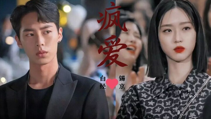 【顶楼番外I白经x锡京】像疯了一样爱你！（豪门cp简直太配）