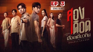 🇹🇭 Double Savage (2023) | Episode 3 | Eng Sub | HD