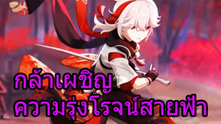 กล้าเผชิญความรุ่งโรจน์สายฟ้า