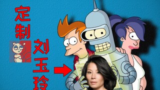 【飞鼠】打工人的生活不再枯燥，爱上机器人女友！《飞出个未来》之定制刘玉玲
