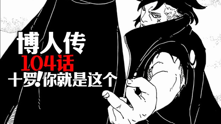 博人传104话完整解说：十罗！你就是这个