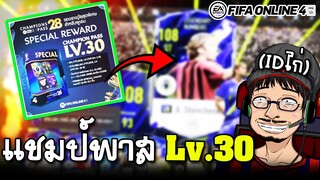 ได้เวลาเปิดการ์ดดอง Champions Pass Season 28 Lv.30 (IDรอง) - FIFA Online4