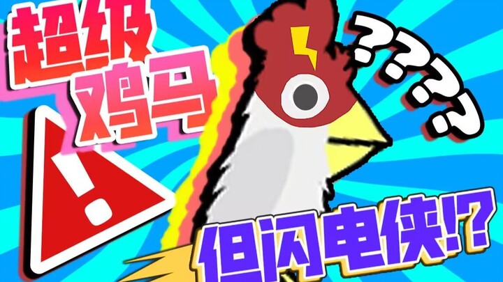 超级鸡马 但是「急速版」？！