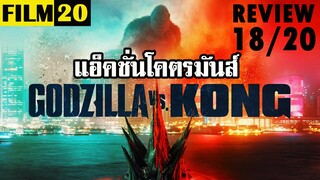รีวิวหนัง Godzilla vs Kong | Film20 Review