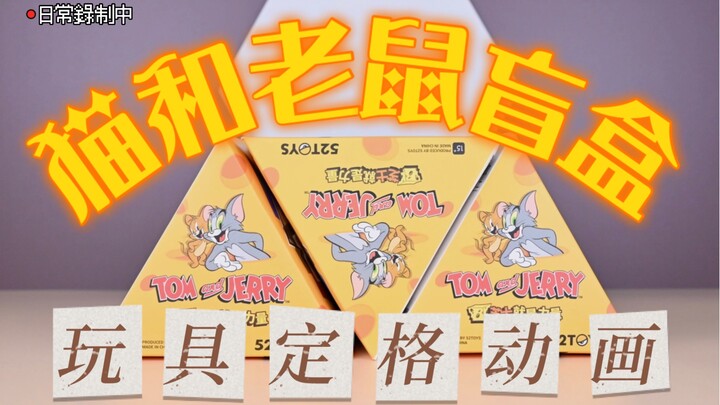 【最新盲盒开箱】猫和老鼠又出新盲盒了！！！芝士味儿的盲盒你爱了吗！！！