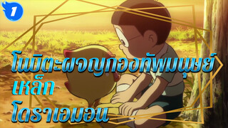 [โดราเอมอน]ตอน โนบิตะผจญ
กองทัพมนุษย์เหล็ก_1