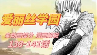 【爱丽丝学园】话在柚香离开之后138-141话漫画解说