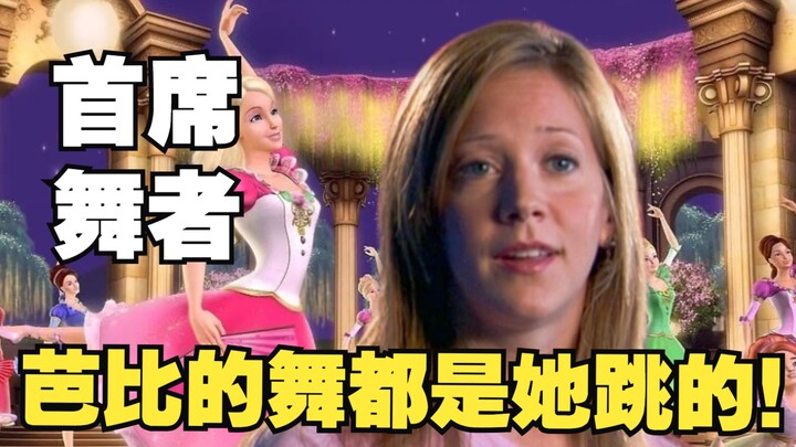 【芭比考古】珍妮花真人舞蹈模特访谈 港配花絮 记忆中的国语 赵冰冰