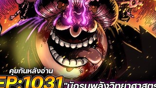 วันพีช ตอนที่ 1031 "นักรบพลังวิทยาศาสตร์" คุยกันหลังอ่าน