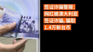 ⚠️ 签证诈骗警报：网红被澳大利亚签证诈骗，骗取1.4万新台币
