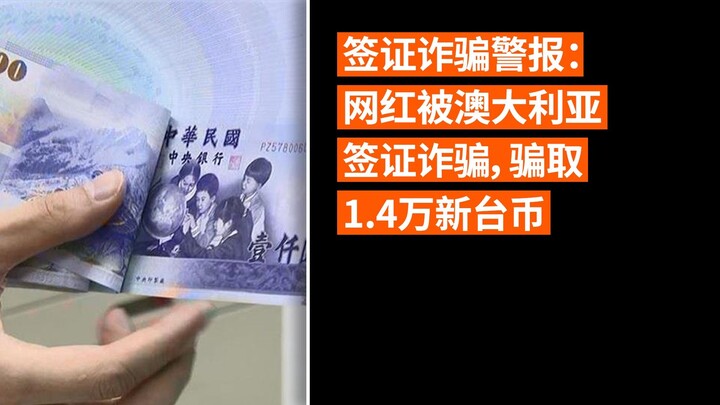 ⚠️ 签证诈骗警报：网红被澳大利亚签证诈骗，骗取1.4万新台币