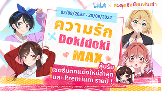 [Bilibili X สะดุดรักยัยแฟนเช่า]ลุ้นรับเซตธีมตกแต่งใหม่ล่าสุดและ Premium รายปี !