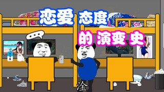 【沙雕动画】恋爱态度的变化史