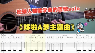 【吉他教学】初学者必看的哆啦A梦主题曲《实现梦想》 吉他solo单音旋律独奏指弹