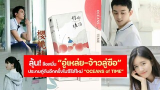 ลุ้น! ลือสนั่น อู๋เหล่ย-จ้าวลู่ซือ ประกบคู่กันอีกครั้งในซีรีส์ใหม่ “OCEANS of TIME”