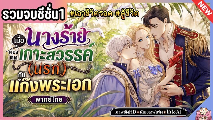 รวมตอนจบซีซั่น1 : เมื่อนางร้ายต้องติดเกาะสวรรค์(นรก)กับแก๊งพระเอก [Ep.1-45] 🌟🏝️💘
